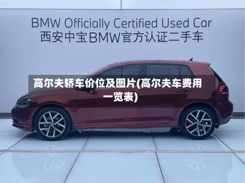 高尔夫轿车价位及图片(高尔夫车费用一览表)-第2张图片