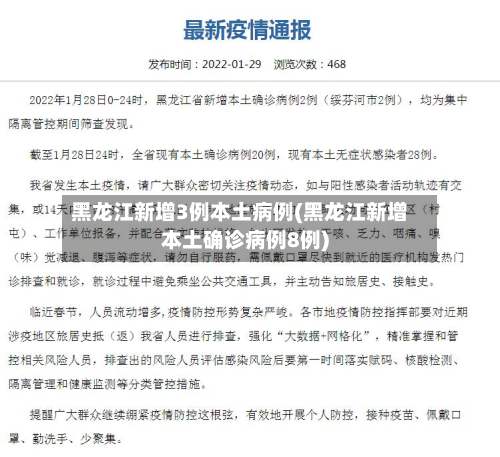 黑龙江新增3例本土病例(黑龙江新增本土确诊病例8例)-第3张图片