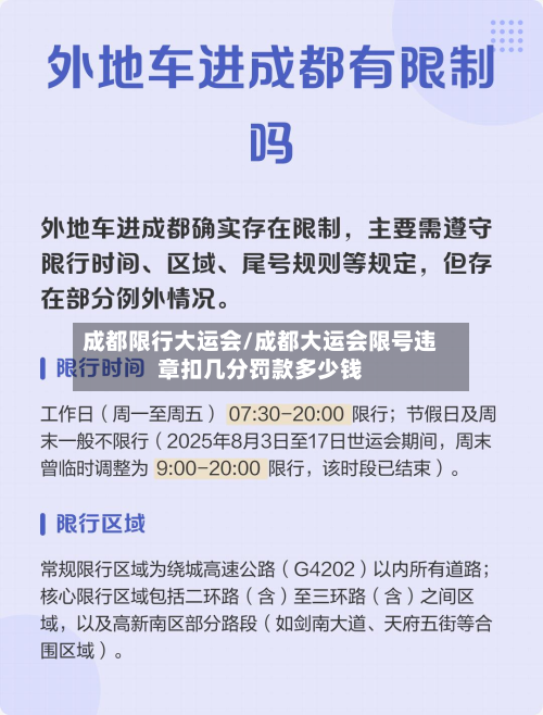 成都限行大运会/成都大运会限号违章扣几分罚款多少钱