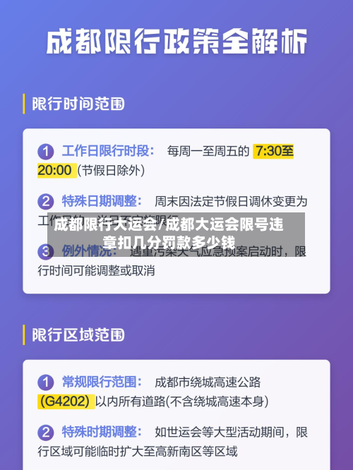 成都限行大运会/成都大运会限号违章扣几分罚款多少钱-第2张图片