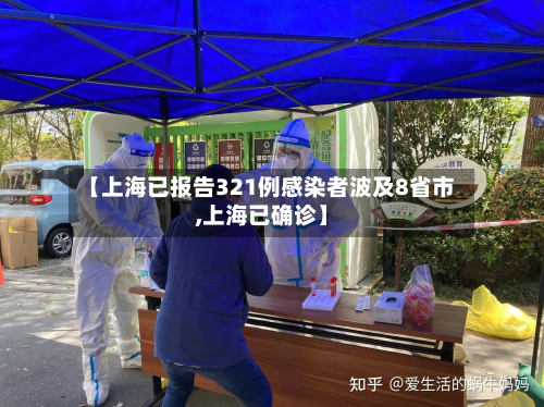 【上海已报告321例感染者波及8省市,上海已确诊】-第3张图片