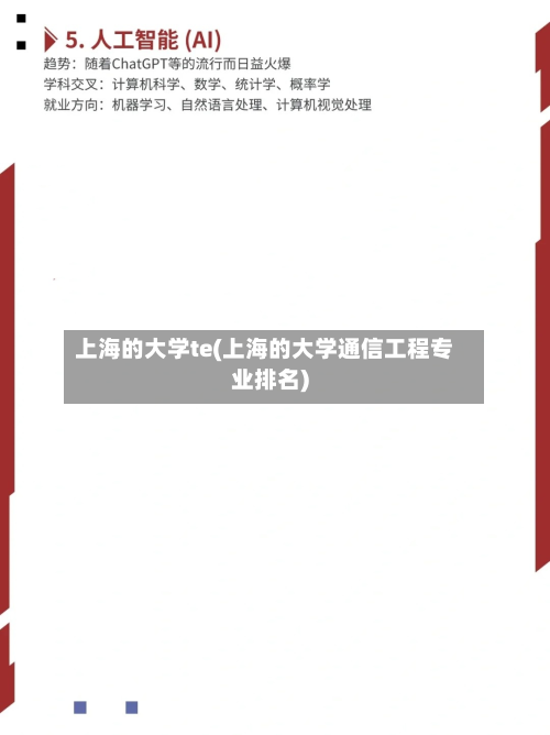 上海的大学te(上海的大学通信工程专业排名)-第3张图片