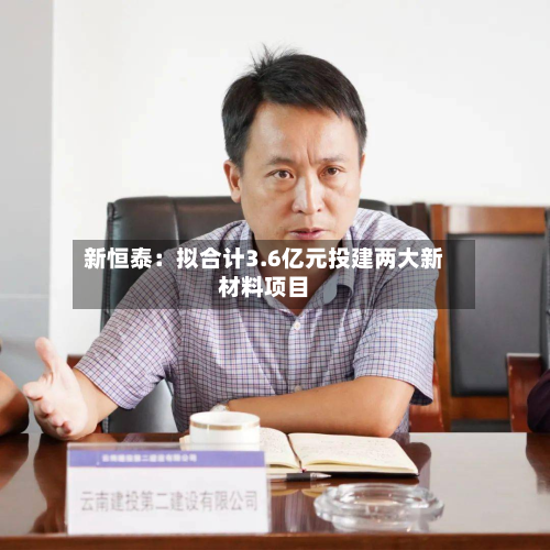 新恒泰：拟合计3.6亿元投建两大新材料项目