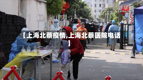 【上海北蔡疫情,上海北蔡医院电话】