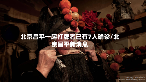 北京昌平一起打牌者已有7人确诊/北京昌平新消息-第2张图片