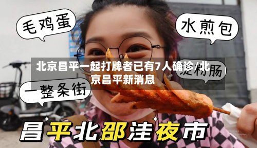 北京昌平一起打牌者已有7人确诊/北京昌平新消息