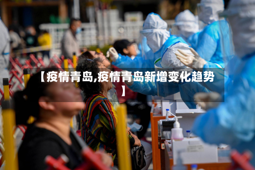 【疫情青岛,疫情青岛新增变化趋势】