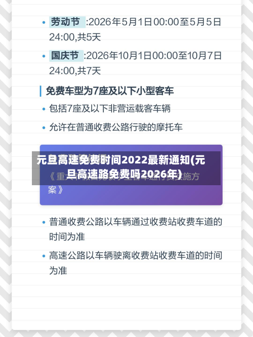 元旦高速免费时间2022最新通知(元旦高速路免费吗2026年)