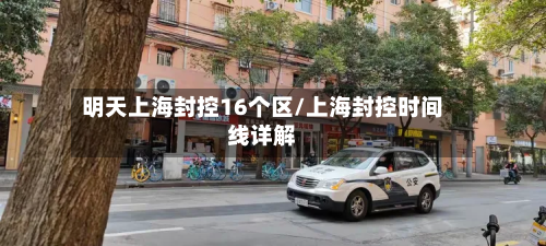 明天上海封控16个区/上海封控时间线详解-第3张图片