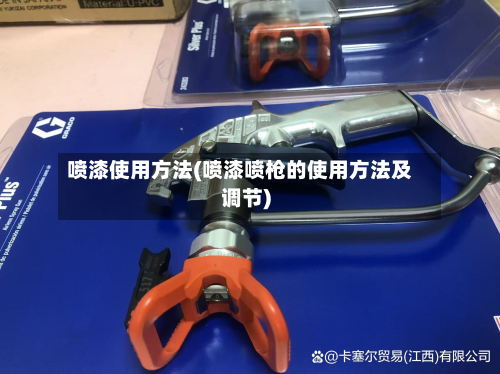 喷漆使用方法(喷漆喷枪的使用方法及调节)