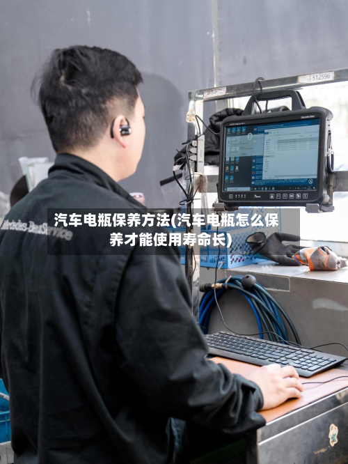 汽车电瓶保养方法(汽车电瓶怎么保养才能使用寿命长)