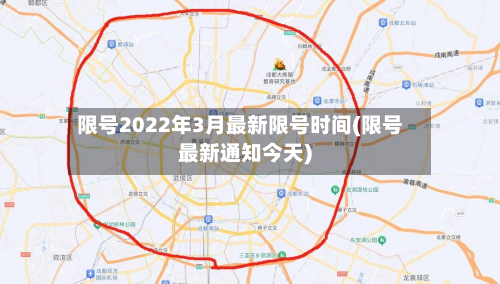 限号2022年3月最新限号时间(限号最新通知今天)