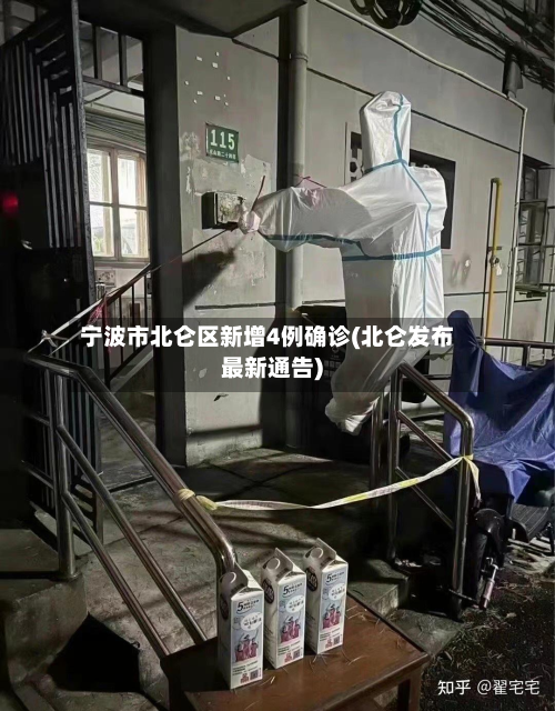 宁波市北仑区新增4例确诊(北仑发布最新通告)-第3张图片