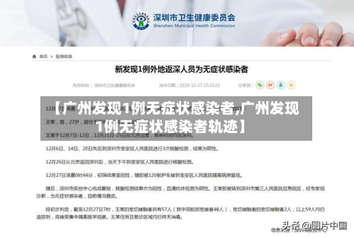 【广州发现1例无症状感染者,广州发现1例无症状感染者轨迹】-第2张图片