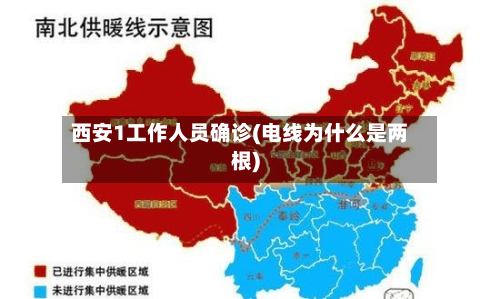 西安1工作人员确诊(电线为什么是两根)-第2张图片