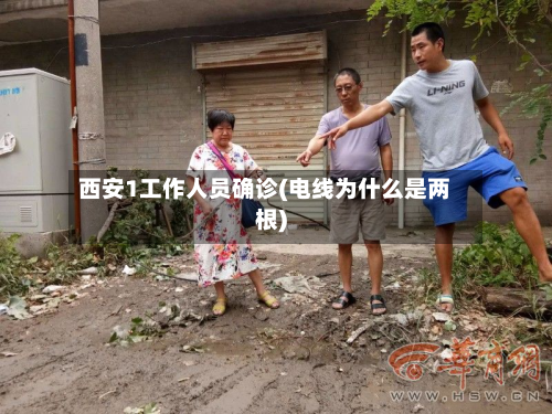 西安1工作人员确诊(电线为什么是两根)