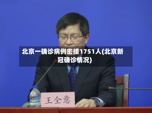 北京一确诊病例密接1751人(北京新冠确诊情况)-第2张图片