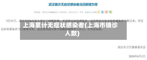 上海累计无症状感染者(上海市确诊人数)-第2张图片