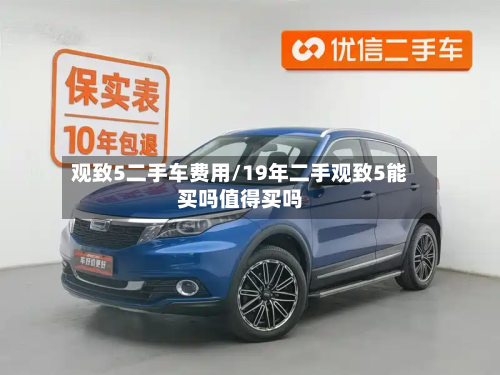 观致5二手车费用/19年二手观致5能买吗值得买吗-第2张图片