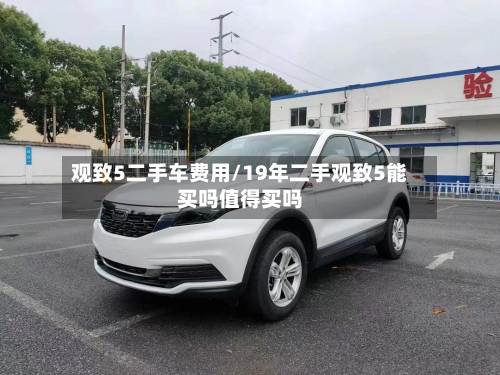 观致5二手车费用/19年二手观致5能买吗值得买吗