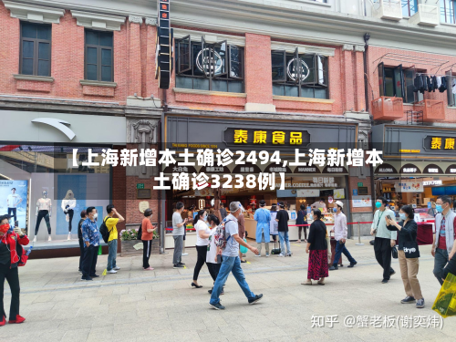【上海新增本土确诊2494,上海新增本土确诊3238例】