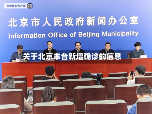 关于北京丰台新增确诊的信息-第2张图片