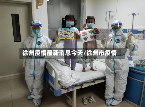 徐州疫情最新消息今天/徐州市疫情