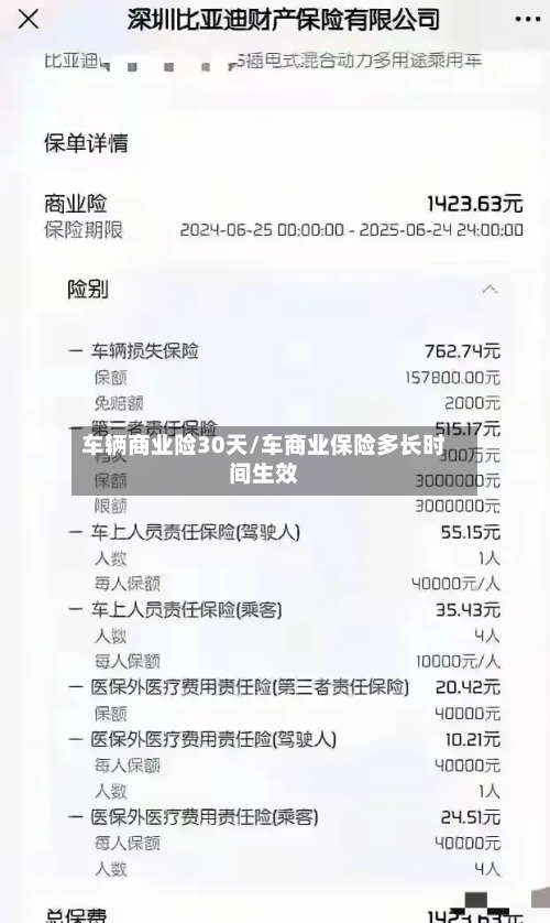 车辆商业险30天/车商业保险多长时间生效
