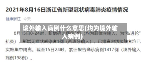 境外输入病例什么意思(均为境外输入病例)