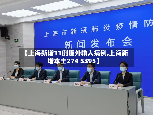 【上海新增11例境外输入病例,上海新增本土274 5395】
