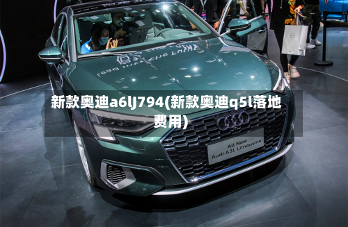 新款奥迪a6lJ794(新款奥迪q5l落地费用)-第2张图片