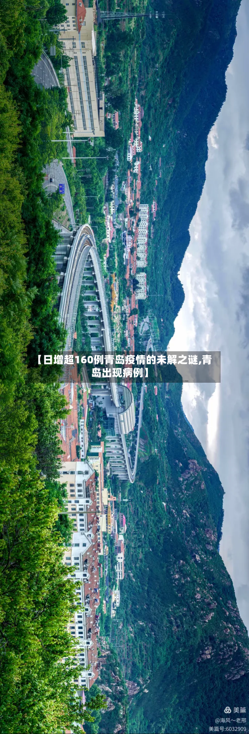 【日增超160例青岛疫情的未解之谜,青岛出现病例】