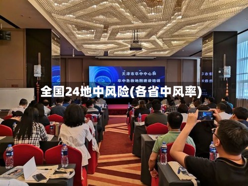 全国24地中风险(各省中风率)-第2张图片