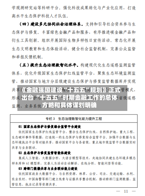 《金融强国建设“十五五”规划》正式出台 “十五五”时期金融工作的总体方略和具体谋划明确-第1张图片