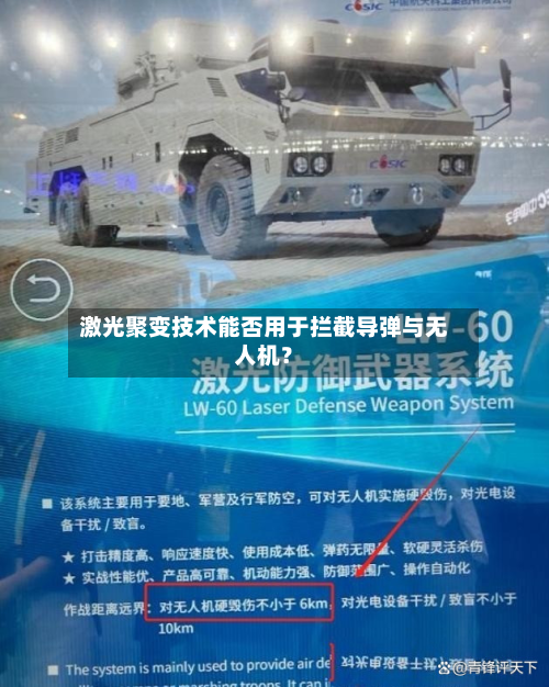 激光聚变技术能否用于拦截导弹与无人机?-第2张图片