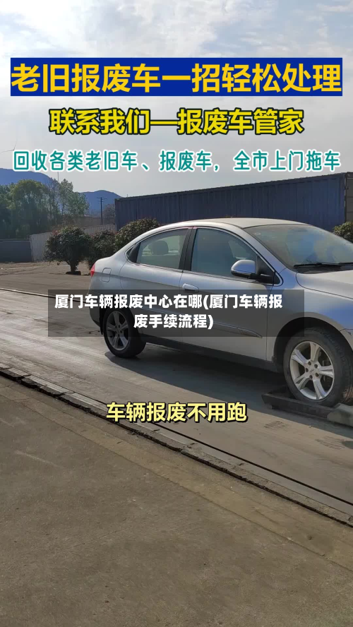 厦门车辆报废中心在哪(厦门车辆报废手续流程)