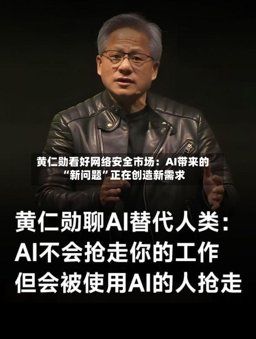 黄仁勋看好网络安全市场：AI带来的“新问题”正在创造新需求