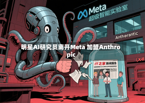 明星AI研究员离开Meta 加盟Anthropic-第2张图片