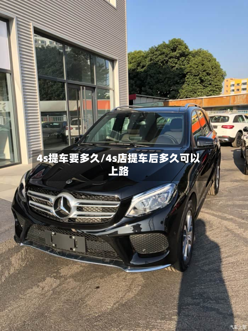 4s提车要多久/4s店提车后多久可以上路-第2张图片