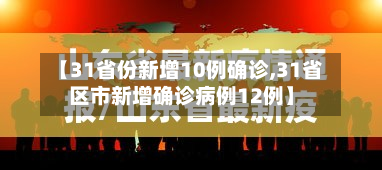【31省份新增10例确诊,31省区市新增确诊病例12例】