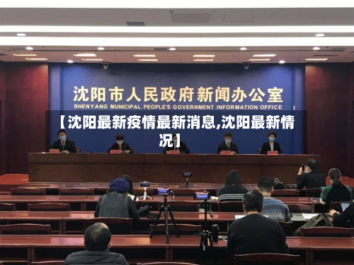 【沈阳最新疫情最新消息,沈阳最新情况】