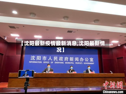 【沈阳最新疫情最新消息,沈阳最新情况】-第3张图片