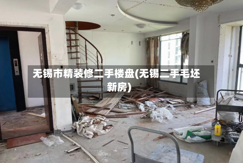 无锡市精装修二手楼盘(无锡二手毛坯新房)