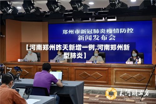 【河南郑州昨天新增一例,河南郑州新型肺炎】