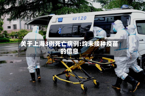 关于上海3例死亡病例:均未接种疫苗的信息