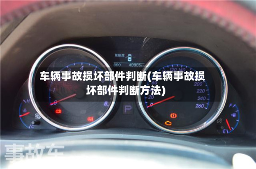 车辆事故损坏部件判断(车辆事故损坏部件判断方法)