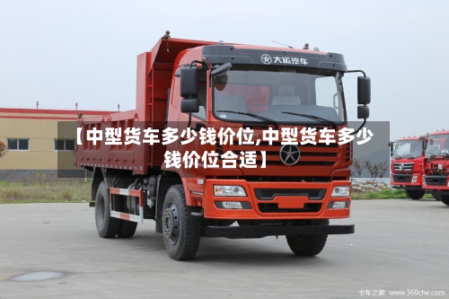 【中型货车多少钱价位,中型货车多少钱价位合适】
