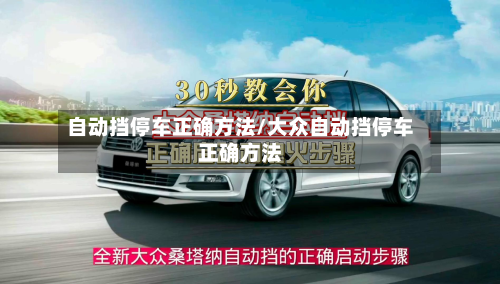 自动挡停车正确方法/大众自动挡停车正确方法-第2张图片