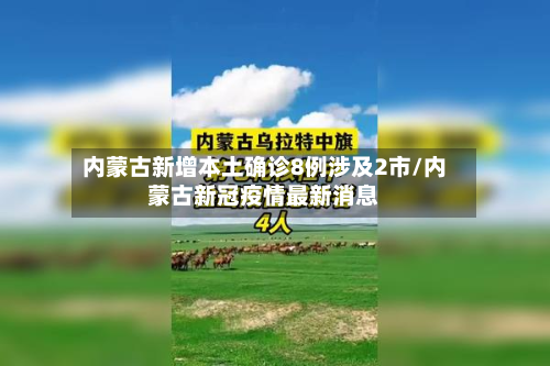 内蒙古新增本土确诊8例涉及2市/内蒙古新冠疫情最新消息