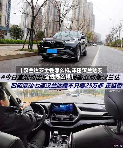 【汉兰达安全性怎么样,丰田汉兰达安全性怎么样】